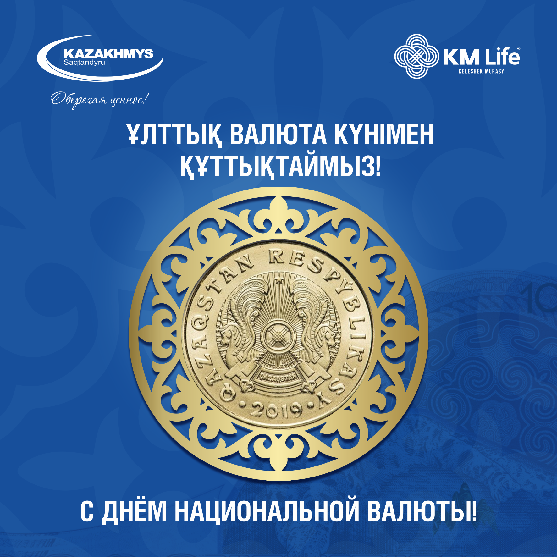 С Днем национальной валюты – символа суверенитета и независимости Республики Казахстана!