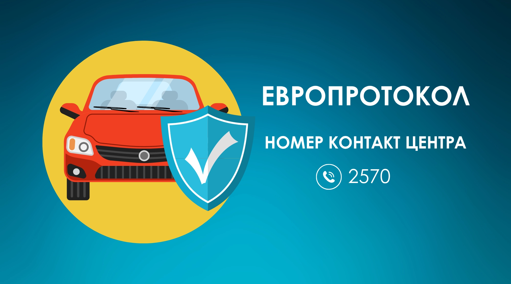 Запущен короткий номер контакт-центра по вопросам Европротокола