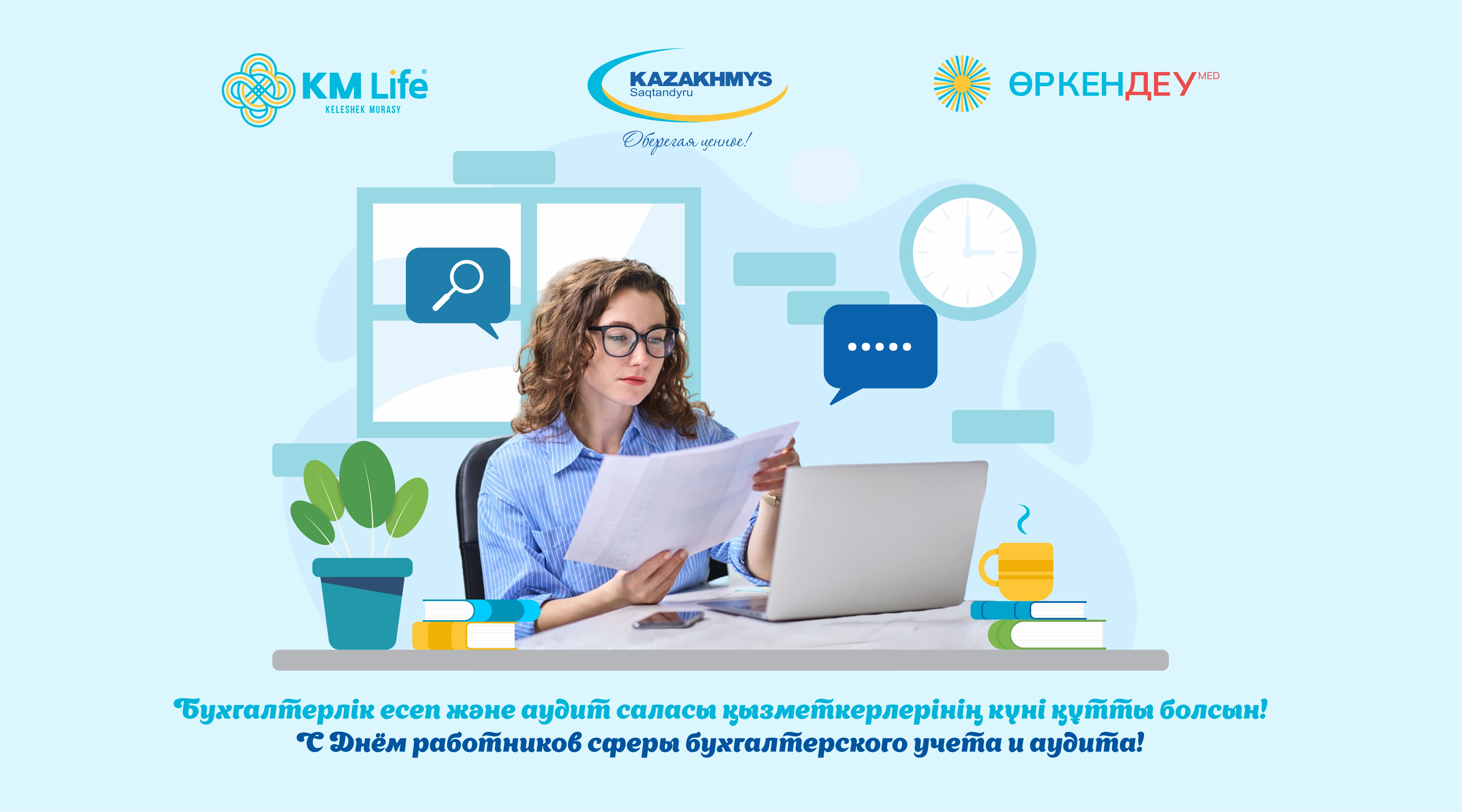 С Днём работников сферы бухгалтерского учета и аудита!