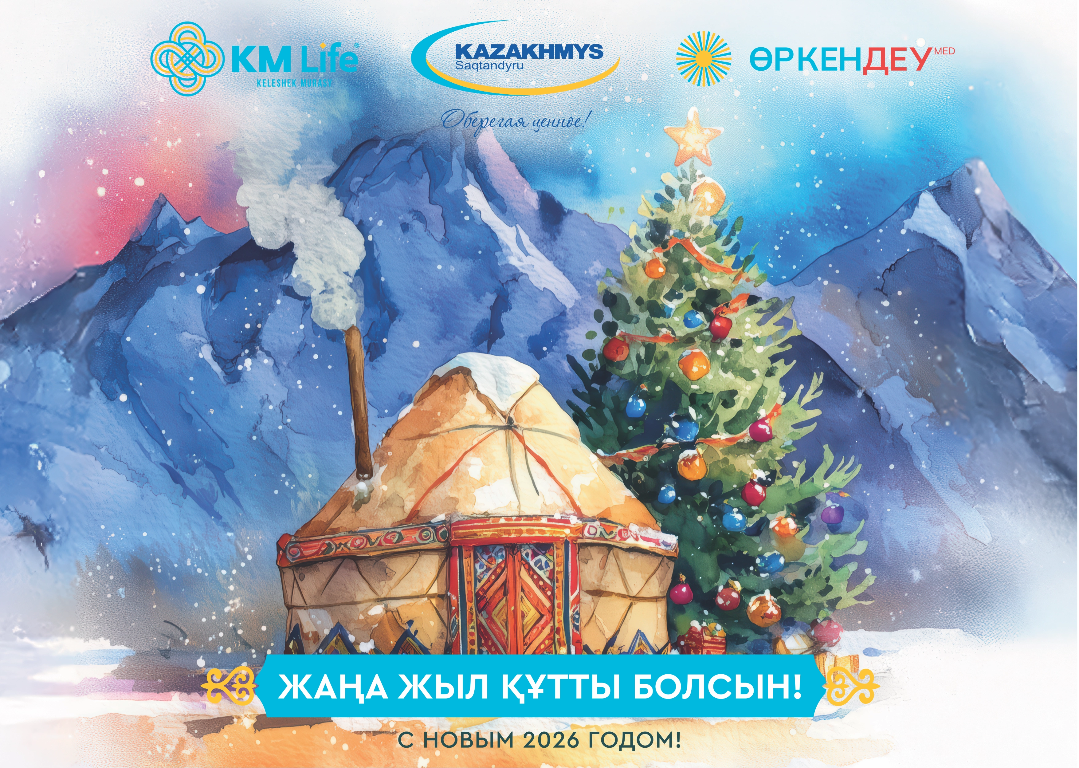 Поздравляем вас с праздником волшебства и чудес - с Новым 2026 годом, годом Огненной Лошади!