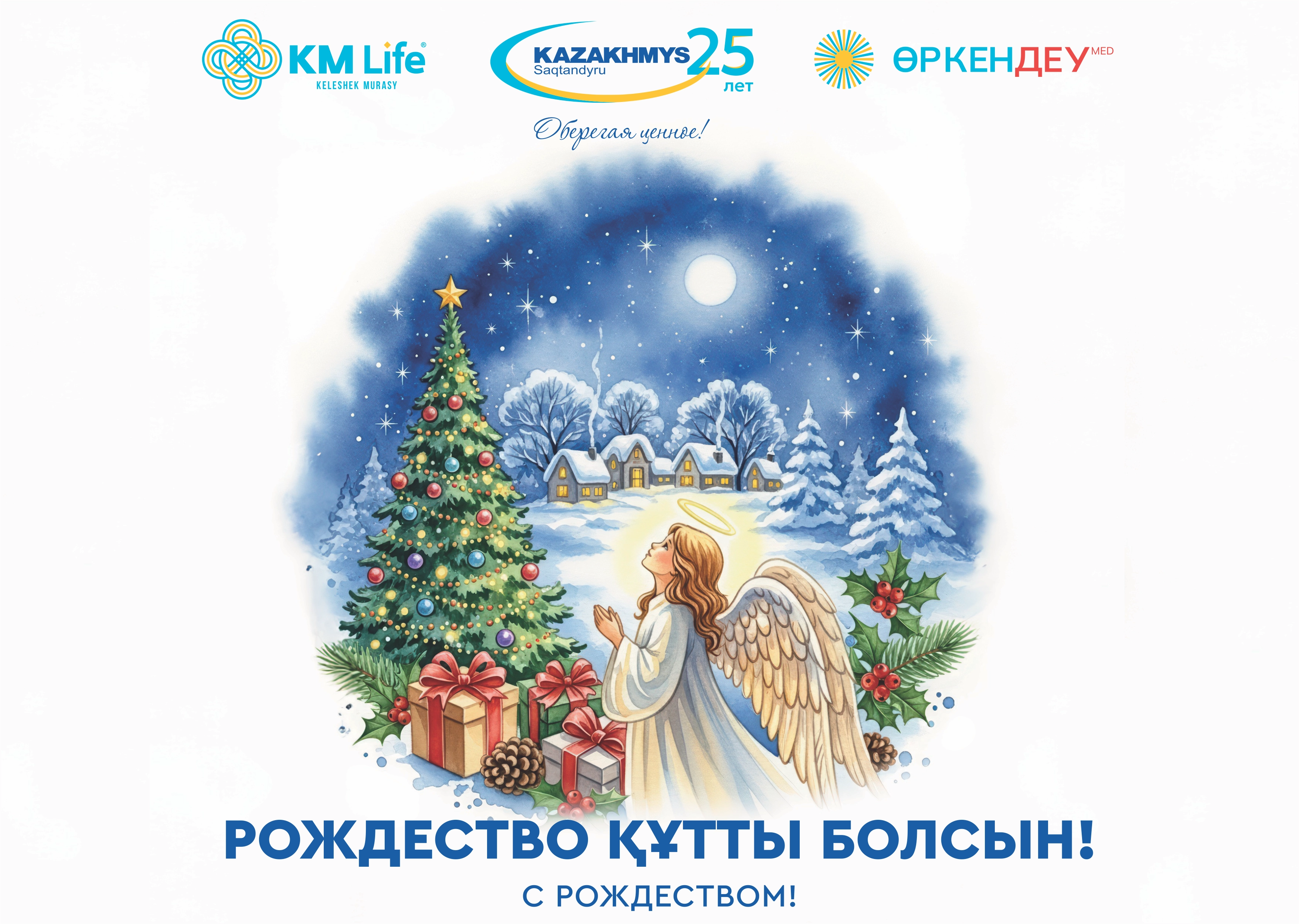 Поздравляем Вас с Рождеством!