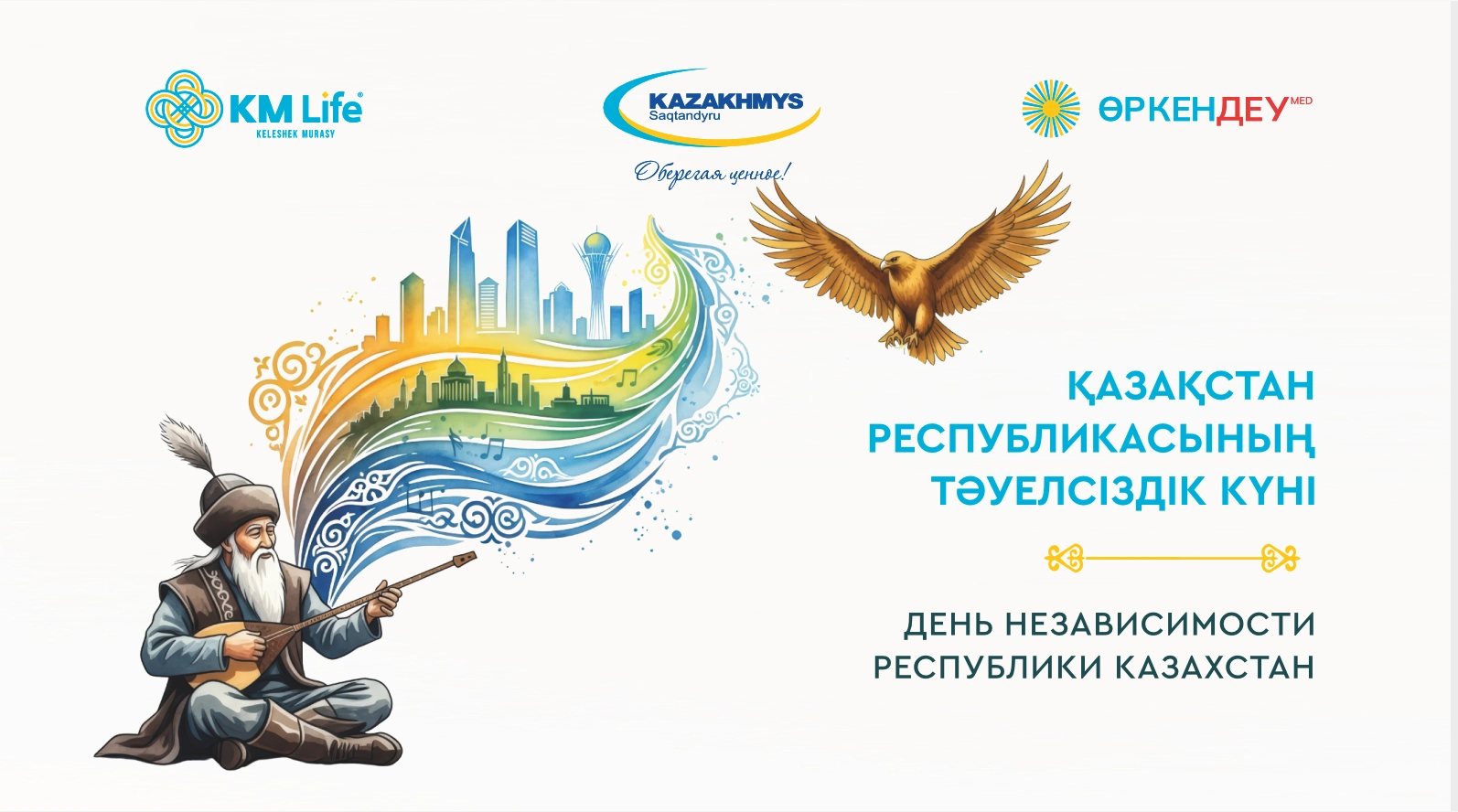 С днём Независимости Республики Казахстан!