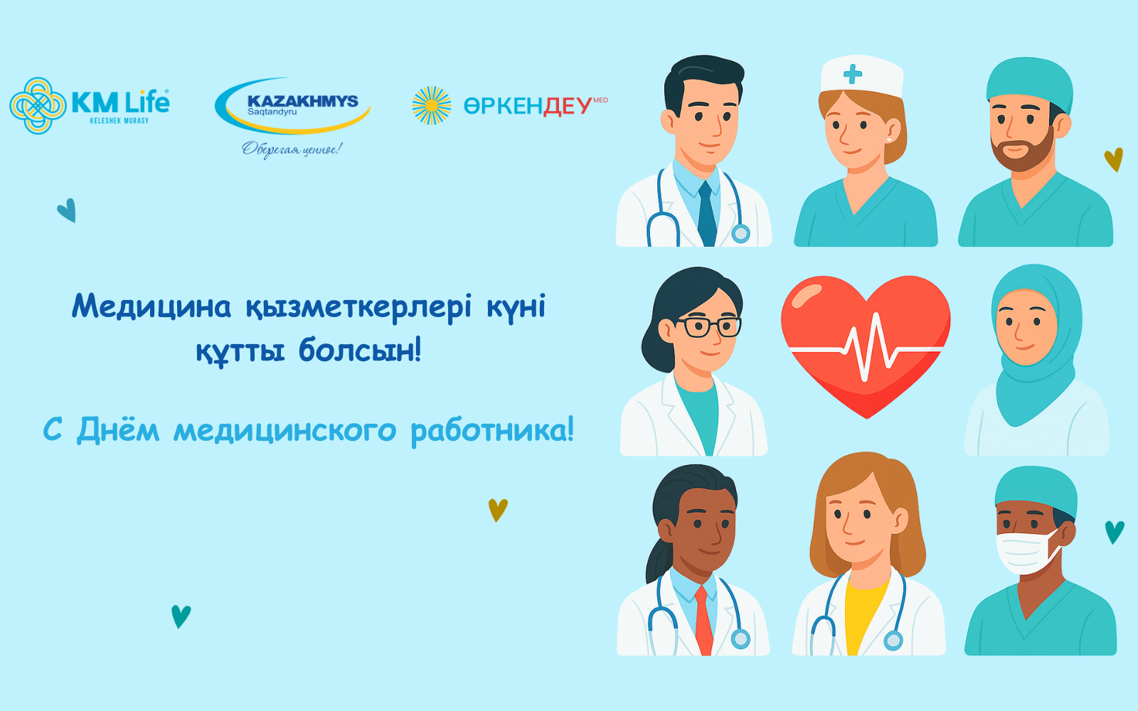 С Днём медицинского работника!