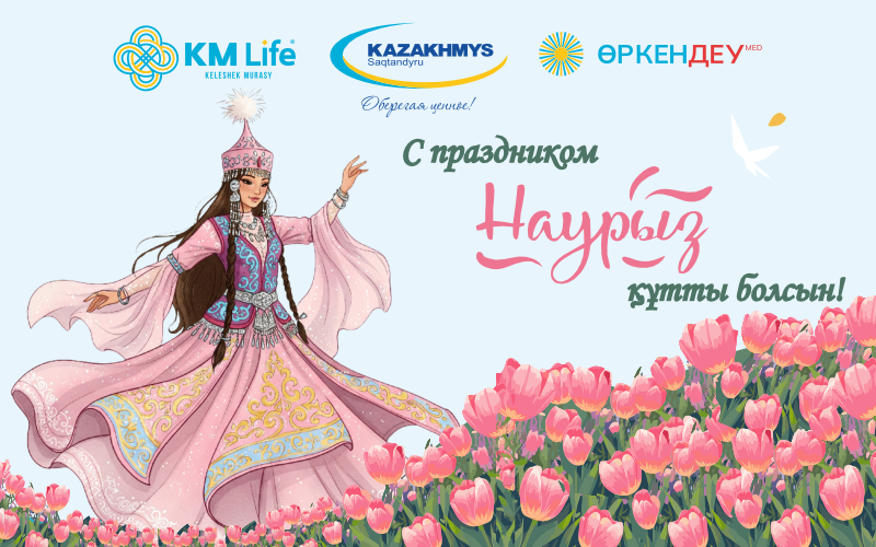 С праздником Наурыз!