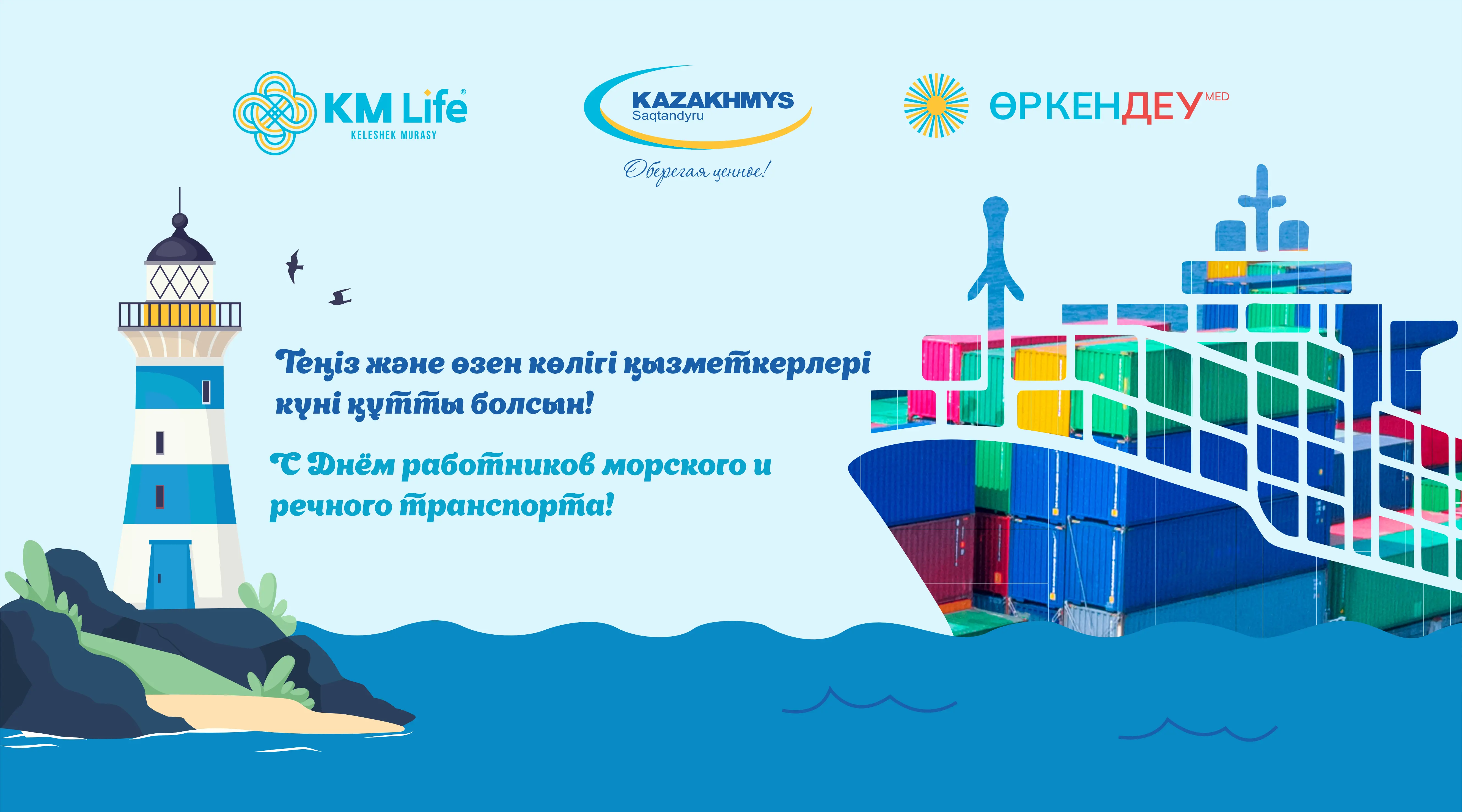 С Днём работников морского и речного транспорта!