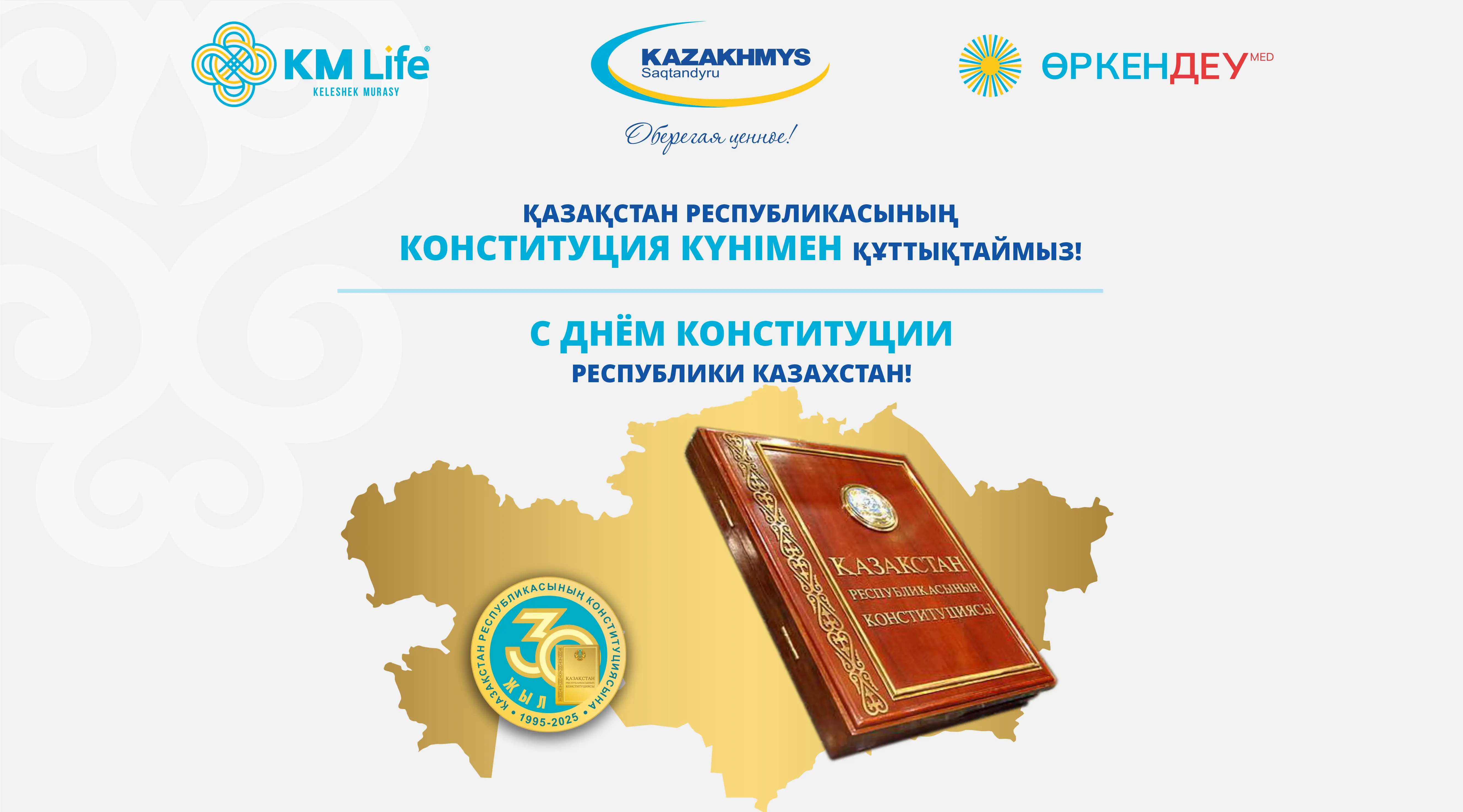 С Днём Конституции Республики Казахстан!