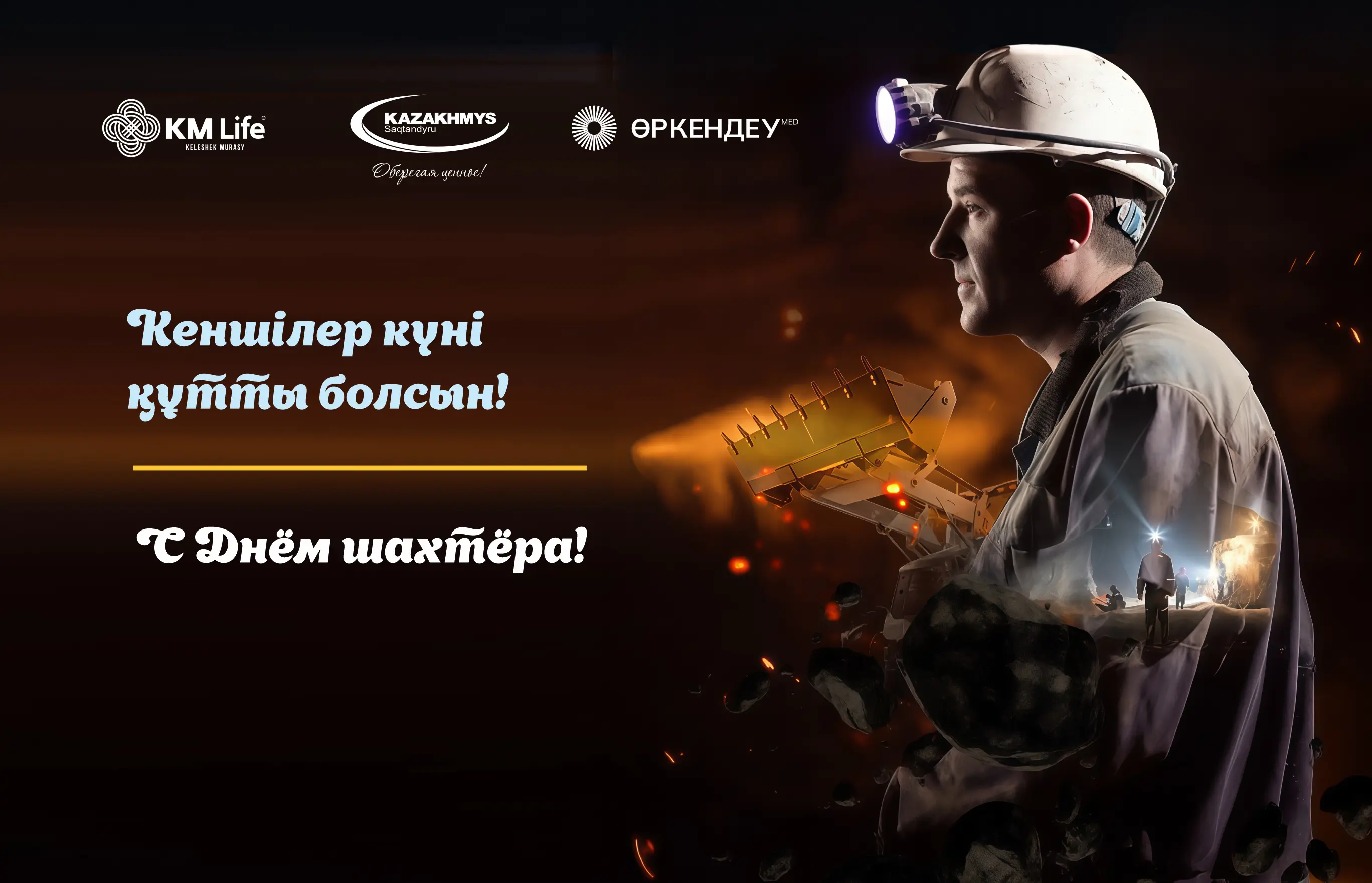 С Днем шахтера!
