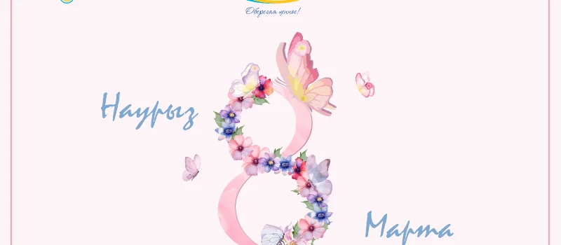 (мейн) Уважаемые дамы! Поздравляем вас с Международным женским днем - 8 Марта