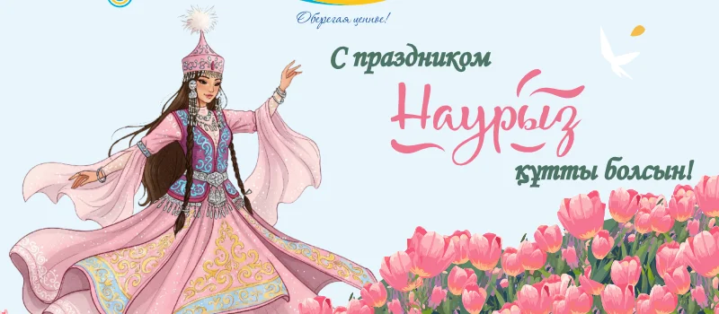 (мейн) С праздником Наурыз!