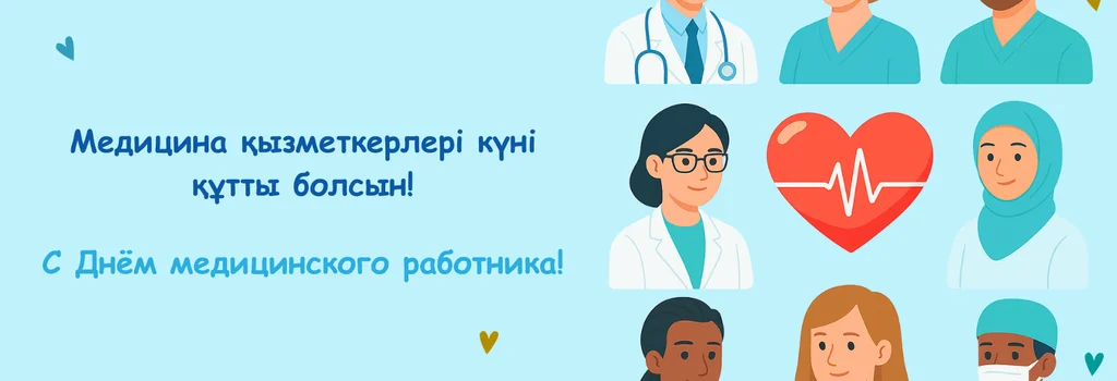 С Днём медицинского работника! мейн