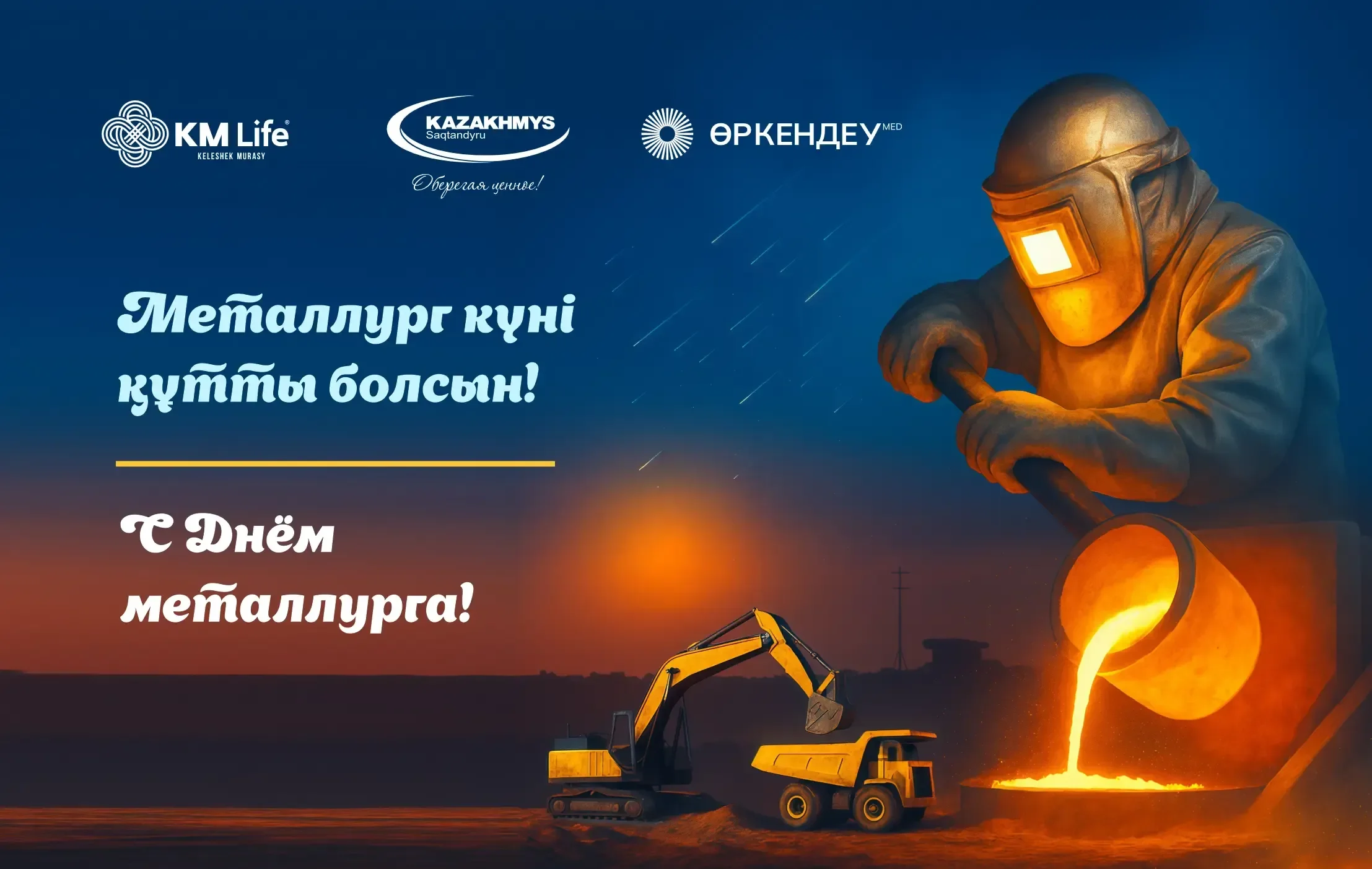 День металлурга (кз и рус)