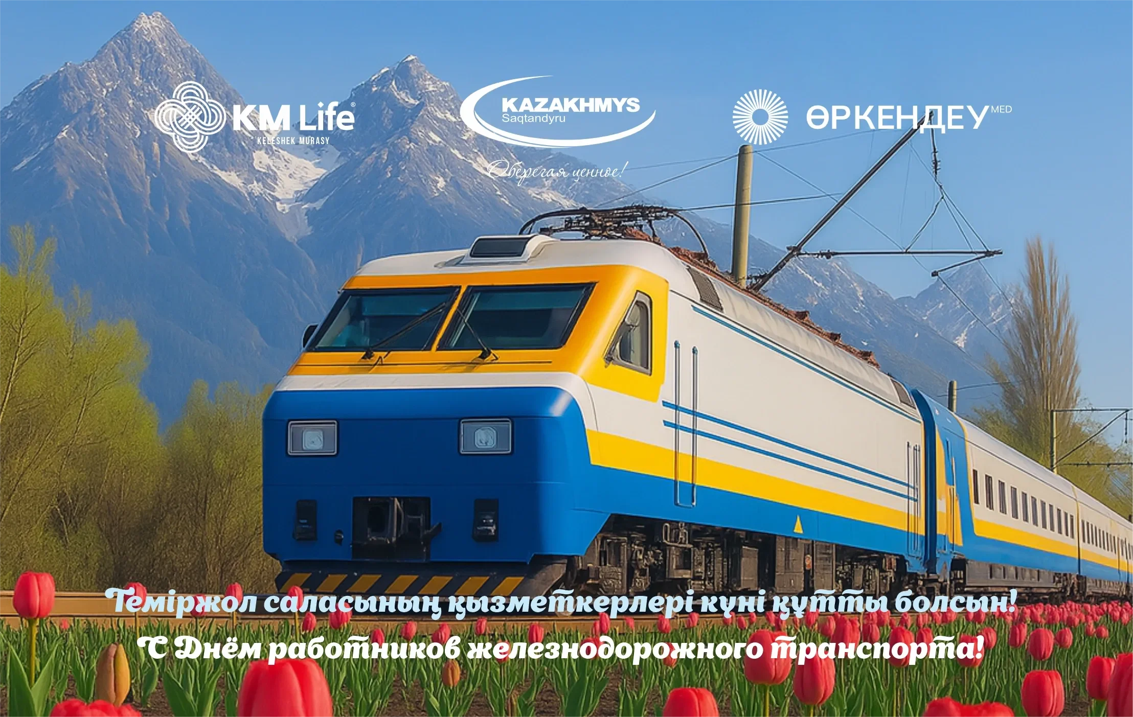 С днем железнодорожника рус, каз.