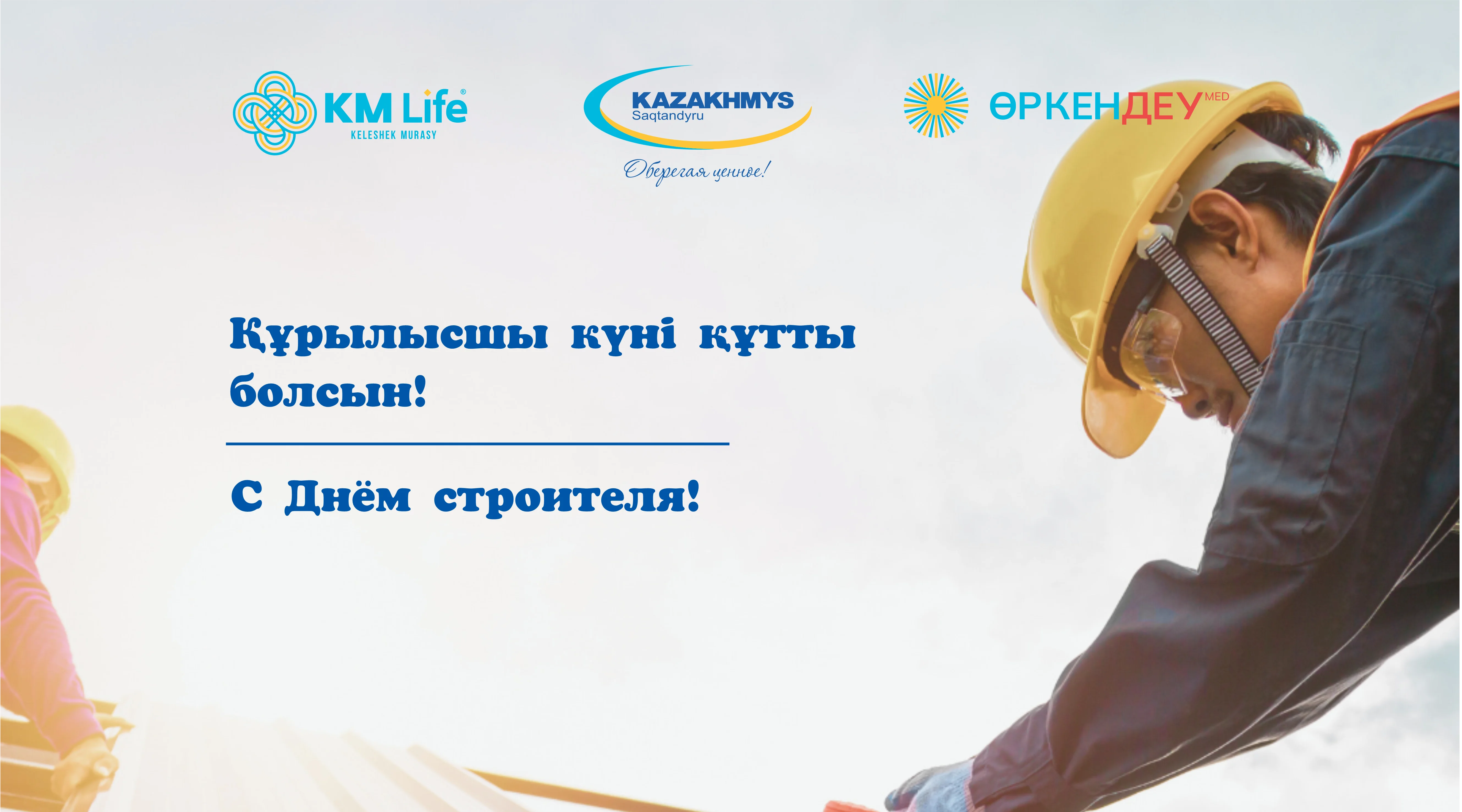 День строителя