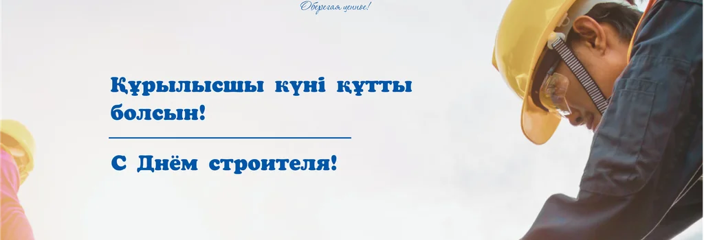 День строителя