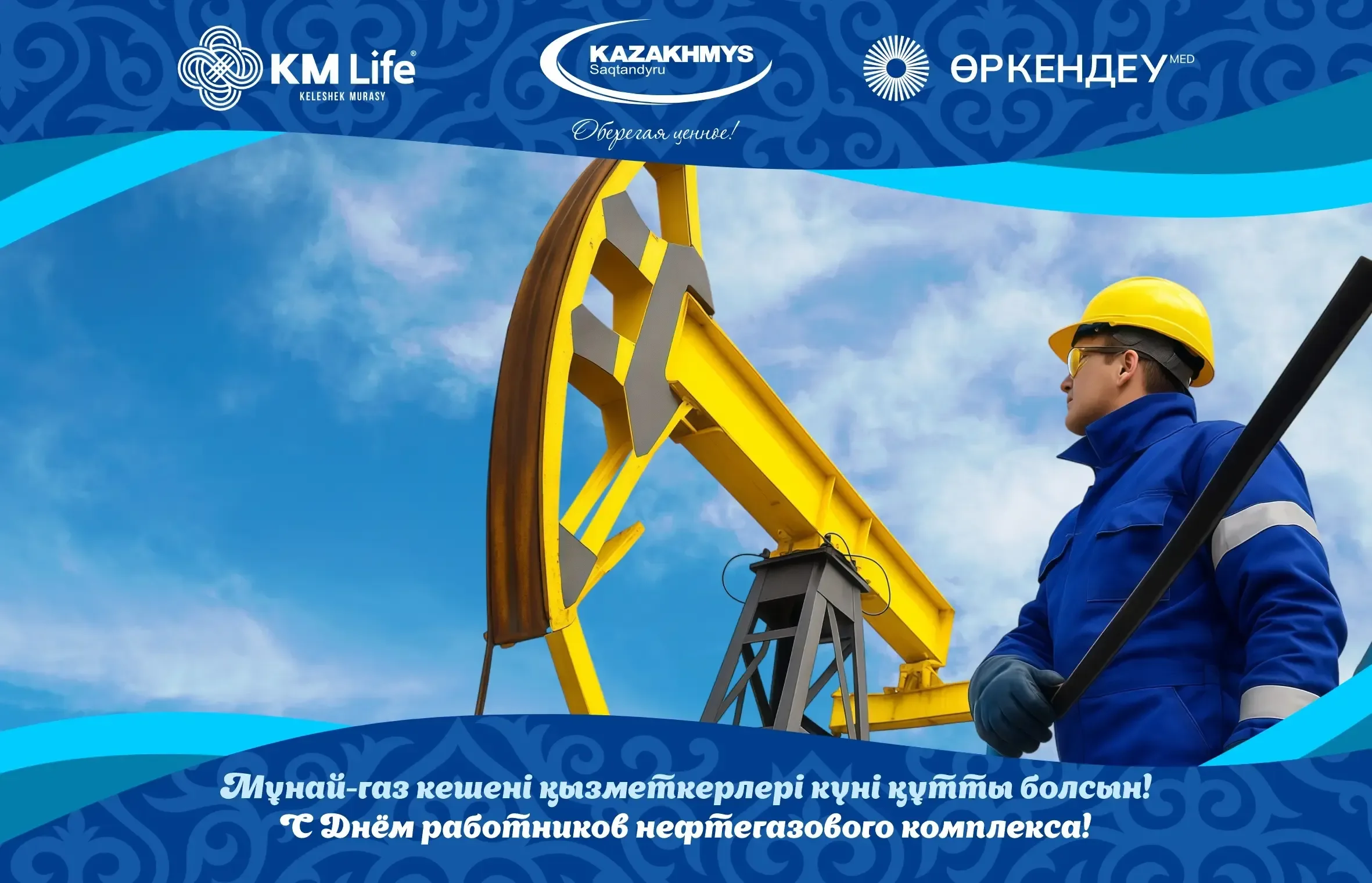 Открытка день работников нефтегазового комплекса  2025_ru kz